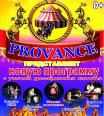 Цирк-шапито «Provance»