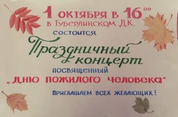 День пожилого человека