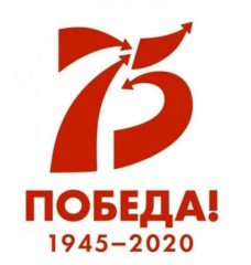 75 Победа! 1945-2020