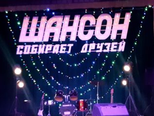 Районный фестиваль имени Сергея Екимова «Шансон собирает друзей»