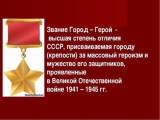 Города-герои