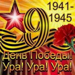 9 мая - День Победы