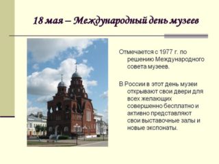 Международный день музеев