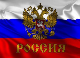 Моя Родина-РОССИЯ