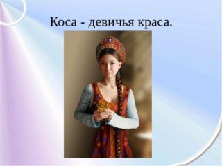 Русская коса-девичья краса