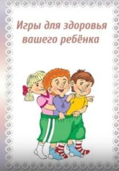 Игры для здоровья вашего ребенка