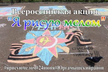 Я рисую мелом