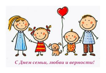 День семьи, любви и верности