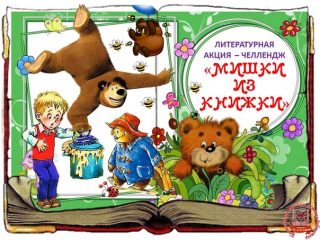 Мишки из книжки