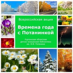 Времена года с Потанинкой