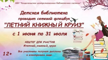 Летний книжный круиз