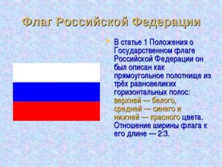 День флага России