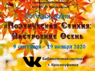Поэтическая стихия: Настроение осень