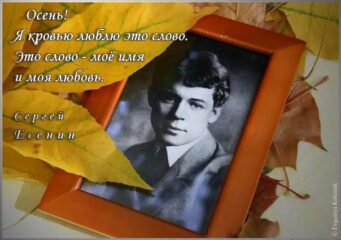 Есенинская осень