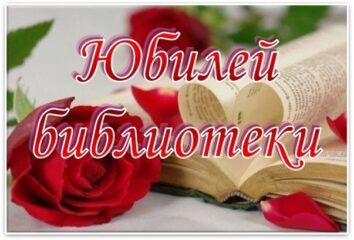 Юбилей библиотеки