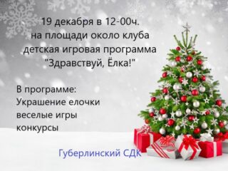 Здравствуй, Елка